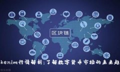 Tokenim行情解析：了解数字货币市场的未来趋势