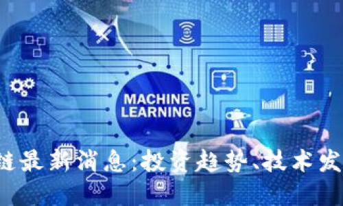 2023年区块链最新消息：投资趋势、技术发展与潜在应用