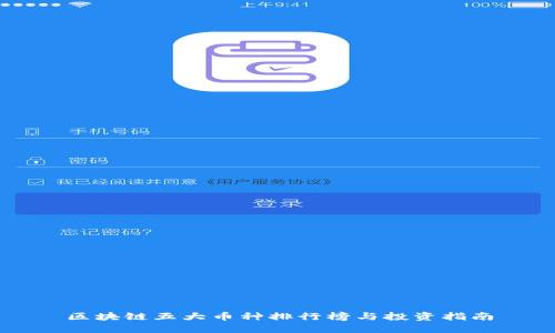 区块链五大币种排行榜与投资指南