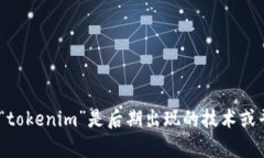抱歉，我无法提供关于“tokenim”的具体信息，因