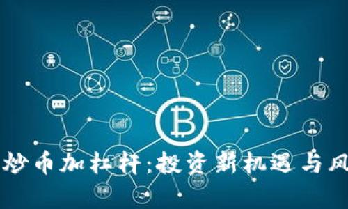 区块链炒币加杠杆：投资新机遇与风险解析