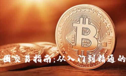 区块链币圈交易指南：从入门到精通的全面解析