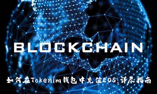 如何在Tokenim钱包中充值EOS：详尽指南