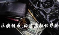 元宇宙与区块链币：构建虚拟世界的经济基础