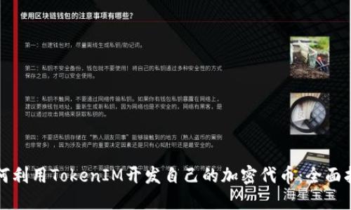 如何利用TokenIM开发自己的加密代币：全面指南