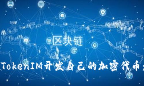 如何利用TokenIM开发自己的加密代币：全面指南