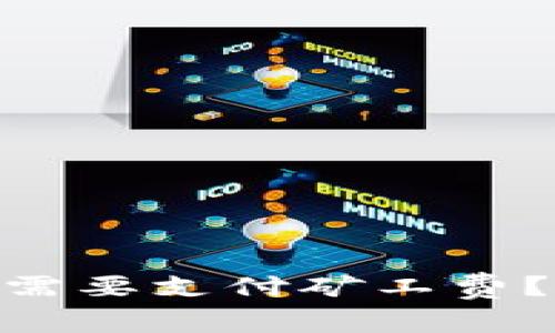 在Tokenim转账是否需要支付矿工费？详细解析与操作指南