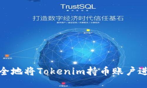 主题
如何安全地将Tokenim持币账户进行锁仓