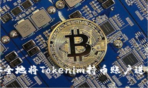 主题
如何安全地将Tokenim持币账户进行锁仓