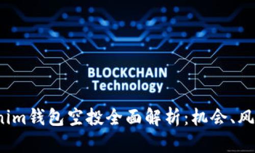 2021年Tokenim钱包空投全面解析：机会、风险与参与指南