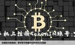 如何在手机上注册TokenIM账号：完整指南