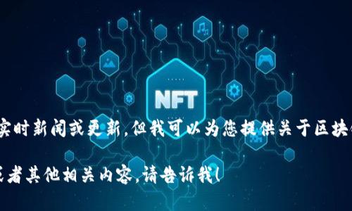 抱歉，我无法提供最新的实时新闻或更新，但我可以为您提供关于区块链及蔡弋戈的背景信息。 

如果您需要详细的信息或者其他相关内容，请告诉我！