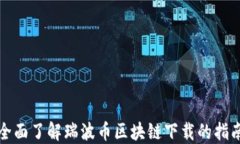 全面了解瑞波币区块链下载的指南