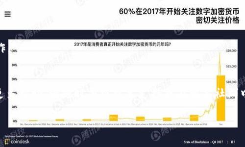   如何导入TokenTokenIM钱包地址：完整指南 / 

 guanjianci TokenTokenIM, 钱包地址, 区块链, 加密货币 /guanjianci 

随着区块链技术的不断发展，加密货币在全球经济中的地位日益提升，越来越多的人开始接触和投资数字资产。在这其中，TokenTokenIM作为一种新兴的钱包工具，为用户提供了方便安全的方式来管理他们的加密资产。本指南将带您详细了解如何导入TokenTokenIM钱包地址，并探讨一些与钱包使用相关的问题。

什么是TokenTokenIM钱包？
TokenTokenIM是一个去中心化的钱包，允许用户存储、接收和发送多种加密货币。它以用户友好的界面和增强的安全性著称，适合初学者及高级用户。通过TokenTokenIM，用户可以轻松管理他们的加密资产，并与其他区块链应用进行交互。

这种钱包不仅支持比特币和以太坊等主流币种，还支持众多代币，使其适应日益多样化的数字资产管理需求。TokenTokenIM的设计理念是让用户能够单一化管理他们的资产，不需要使用多个钱包来支持不同的币种。用户只需下载钱包应用程序，并导入他们的地址即可开始操作。

如何导入TokenTokenIM钱包地址？
导入钱包地址的过程相对简单，以下是详细步骤：

1. **下载TokenTokenIM应用程序**：在官网或指定应用商店下载并安装TokenTokenIM。此外，确保软件是最新版本，以获得最佳性能和安全性。

2. **创建新钱包或导入现有钱包**：在启动应用后，用户将看到一个选项，可以选择创建一个新钱包或导入现有钱包。对于已经拥有的钱包，用户应选择“导入”选项。

3. **输入助记词或私钥**：根据提示输入与您的钱包相对应的助记词或私钥。助记词是由一系列单词组成的短语，是恢复钱包的关键；而私钥是用来认证用户身份的重要信息。请确保在安全的环境中输入该信息，避免泄露。

4. **设置安全保护**：导入成功后，为了提高安全性，建议设置二次认证功能，比如密码或生物识别。这是保护您的资产的额外措施。

5. **确认和使用钱包**：完成上述步骤后，可以确认您的钱包已成功导入。此时，用户可以查看他们的资产，进行转账或其他操作。

导入TokenTokenIM钱包地址时常见的问题
在导入TokenTokenIM钱包地址的过程中，用户可能会遇到一些问题。以下是几个常见问题及其解决方案：

h4问题1：我忘记了我的助记词，如何找回钱包？/h4
助记词是访问钱包的唯一方式之一。如果您忘记助记词，将很难找回您的钱包。然而，有几种方法可以尝试找回：

1. 检查您的文档：许多用户在创建钱包时，会将助记词记录在安全的地方。请检查您曾经保存助记词的笔记。

2. 检索私人备份：如果您曾将钱包备份到其他设备或云存储中，尝试在这些设备上查找备份文件。

3. 联系技术支持：如果没有其他选择，您也可以联系TokenTokenIM的技术支持团队，看看他们是否有任何恢复的建议。

请注意，助记词的安全性至关重要，务必定期备份并妥善保管。

h4问题2：导入钱包后资产为何无法显示？/h4
有时候，用户可能会发现他们在TokenTokenIM钱包中导入后资产并没有显示。这可能是由以下原因造成的：

1. 网络问题：确保您已连接到稳定的网络。网络问题可能导致应用无法加载实时数据，建议尝试重新连接网络或重启应用。

2. 缺少币种支持：尽管TokenTokenIM支持众多币种，但有些较为冷门的代币可能未被列表。查看TokenTokenIM支持的币种列表，确认您尝试导入的币种是否在其中。

3. 同步延迟：TokenTokenIM可能需要一段时间来同步区块链信息。建议耐心等待一段时间，查看资产是否自动加载。

h4问题3：如何确保我的资产安全？/h4
安全是数字资产管理中一个至关重要的话题，确保您的TokenTokenIM钱包安全可以采取以下措施：

1. 定期更新软件：保持TokenTokenIM的最新版本，确保使用最新的安全性和功能更新。

2. 使用强密码：为您的钱包设置一个强密码，并定期更换。同时，尽量不要在其他地方使用同样的密码。

3. 启用双重验证：如TokenTokenIM有提供此功能，务必启用双重验证，增加账户的安全性。

4. 不轻信他人：在互联网上保持警惕，不要轻易相信其他人提供的链接或助记词恢复服务。这些往往是骗子的手段。

5. 备份助记词或私钥：务必将助记词或私钥备份并保存在安全的地方，远离易于被攻击的地方。

h4问题4：导入后如何进行交易？/h4
一旦成功导入TokenTokenIM钱包，您可以开始进行各种交易：


1. **发送加密货币**：在钱包界面中，找到“发送”选项。输入接收方的钱包地址、金额及交易说明，然后点击确认。

2. **接收加密货币**：选择“接收”功能，您可以看到您的钱包地址和相应的二维码。分享这个地址或二维码，待他人完成转账即可。

3. **交易历史**：在钱包中，您可以查看过往的交易记录，确保每项交易都正确无误。

4. **与去中心化交易所交互**：部分TokenTokenIM钱包允许直接与去中心化交易所（DEX）连接，用户可以直接在钱包中进行买卖操作。

结论
导入TokenTokenIM钱包地址是管理加密资产的重要步骤，通过本指南希望能够帮助您顺利完成这个流程。如果您有其他问题或需要更多帮助，请随时寻求技术支持或在相关社群中发问。

随着加密货币和区块链技术的不断发展，安全性和便捷性将不断提升，我们也期待您在TokenTokenIM钱包中取得良好的投资体验。