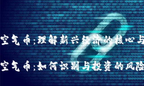 区块链空气币：理解新兴经济的核心与风险

区块链空气币：如何识别与投资的风险与机遇