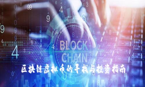区块链虚拟币的寻找与投资指南