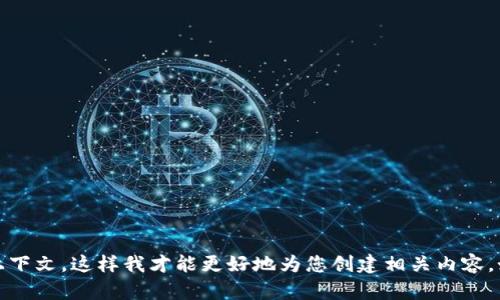 抱歉，您提到的“eostribealrt tokenim”似乎是一个特定主题或关键词，但信息较少。请提供更多细节或上下文，这样我才能更好地为您创建相关内容。如果您希望了解某个特定主题，比如“区块链技术”或“加密货币”，请告诉我，我将乐意为您撰写详细的文章。