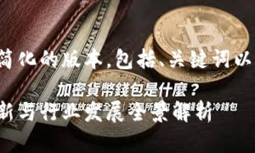 由于字数限制，我会提供一个简化的版本，包括、关键词以及内容提纲，供你参考和扩展。

徐汇区块链最新状况：技术创新与行业发展全景解析