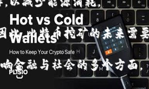   深入探讨比特币区块链的技术、应用与未来趋势 / 

 guanjianzi 比特币, 区块链, 加密货币, 技术趋势 /guanjianzi 

比特币区块链作为现代数字货币的先锋，凭借其去中心化、安全性和透明性，彻底改变了传统金融体系。自2009年由中本聪推出以来，比特币已经从一个小众概念发展成为具有全球影响力的资产，区块链技术也因此逐渐进入公众视野。在这篇文章中，我们将深入探讨比特币区块链的技术架构，应用场景，以及未来的发展趋势。

一、比特币区块链的技术架构
比特币区块链的基础是一个去中心化的分布式账本，它通过区块的方式将所有交易记录串联在一起，每个区块都包含多个交易数据。区块链的安全性和透明性是通过密码学技术来实现的，特别是哈希算法和公钥密码学。

比特币网络通过矿工来处理交易和维护网络安全。矿工使用计算能力来解决复杂的数学问题，完成后会将新交易打包到一个区块中，并添加至区块链。在这个过程中，矿工获得比特币作为奖励，此外，所有参与者都可以在区块链上查看交易记录，不可篡改性确保了数据的真实性。

比特币区块链的一个重要特性是其分散性，这意味着不再由单一机构控制，而是由全球网络中的所有节点共同维护。这种结构不仅提高了网络的抗攻击能力，还增强了用户的隐私保护。

二、比特币区块链的应用场景
除了作为数字货币的载体外，比特币区块链还具备多种应用潜力。从金融到政府、从供应链管理到身份验证，无处不在的应用场景为其未来发展提供了广阔的空间。

1. **跨境支付**: 比特币的去中心化特性使其能够在全球范围内进行快速而便宜的跨境支付，传统的银行系统通常涉及多道中介和时间延迟。而比特币交易可以在几分钟内完成，且手续费相对较低。

2. **资产数字化**: 比特币区块链不仅能够承载货币，其去中心化和不可篡改的特性为资产的数字化提供了基础。房地产、艺术品等各类资产都可以在区块链上进行记录和转让，提高了资产流通的透明度与安全性。

3. **供应链管理**: 在供应链中，通过比特币区块链可以实现对产品的全生命周期跟踪，从原材料采购到终端用户购买的每一步都可以被记录。这不仅能有效打击假冒伪劣产品，还能提高库存管理的效率。

4. **身份验证**: 借助比特币区块链的密码学特性，用户的身份信息可以在区块链上进行加密存储。只有用户本人和授权方才能访问，从而解决了数据泄露和伪冒的问题。

三、比特币区块链的未来趋势
随着市场的不断变化和技术的演进，比特币区块链的未来趋势极其重要。

1. **可扩展性**: 目前比特币区块链在处理交易上存在一定的瓶颈，未来将有更多技术应运而生，例如闪电网络，旨在支付速度和降低交易成本。

2. **法律和监管**: 随着比特币和其他加密货币的普及，相关的法律和监管框架也在逐步完善，各国政策的实施将直接影响加密货币市场的发展。

3. **更多企业采纳**: 随着比特币和区块链技术的逐步成熟，越来越多的公司将开始接受比特币支付，或者在业务流程中应用区块链，从而推动技术的广泛应用。

4. **环保持续性**: 矿工的能耗问题引发了社会各界的担忧，未来比特币区块链可能需要更多绿色能源的支持，以实现可持续发展。

四、常见相关问题解答

1. 比特币区块链和其他区块链的区别是什么？
比特币区块链是最早的区块链之一，主要用于记录比特币的交易。而其他区块链例如以太坊，则不仅支持货币交易，还能运行智能合约，使得其功能更加多样化。与比特币相较，以太坊的区块生成速度更快，且支持的应用场景更多，成为了区块链技术发展的另一重要支柱。

而比特币区块链的设计宗旨是安全与去中心化，通过限制脚本语言和功能，确保了用户资产的安全性。在安全性方面，比特币区块链已经经过多个年的市场考验，其被攻破的概率极低。

此外，比特币主要以“货币”功能为主，而比特币以外的其他区块链则支持多种应用，如去中心化金融（DeFi）、非同质化代币（NFT）、治理等。

2. 比特币是否会取代传统货币？
关于比特币是否能取代传统货币的问题，持有不同观点的人不在少数。支持者认为，随着数字化进程的推进，越来越多的人会倾向于使用数字货币而非现金，而且比特币的去中心化可以为用户带来更多的隐私和安全保障。

然而，也有反对的声音，他们认为比特币的波动性极大，且目前尚未得到广泛接受，许多商家和消费者对于使用比特币支付仍显犹豫。此外，政府发行的法定货币拥有更强的稳定性和流通性，短时间内替代传统货币仍有难度。

未来，比特币可能不会完全取代传统货币，但有望成为一种补充，尤其在面对国际汇款和跨境交易时，尤其具备优势。

3. 如何安全地存储比特币？
安全存储比特币至关重要。首先，选择一个信誉良好的钱包十分重要。钱包一般分为热钱包和冷钱包，热钱包提供了便捷的存储方式，更适合频繁交易，而冷钱包则更为安全，适合长期持有。

此外，建议用户开启多重验证，增强账户的安全性，尽量避免将比特币托管在交易所中，一旦交易所遭遇黑客攻击，你的资产将面临巨大风险。

最后，不要轻易透露你的私钥或助记词，因为这些信息是你访问与控制比特币的重要钥匙。确保定期更换与保护好自己的安全设备，以防黑客入侵。

4. 比特币的挖矿是否环保？
比特币挖矿因其能量消耗而受到越来越多的批评。许多矿工使用大量的电力，这些电力大部分来源于化石燃料，导致了碳排放加剧。因此，很多人在询问比特币挖矿的环保问题时，都越来越关注挖矿过程中的能源使用。

一些矿工开始采用可再生能源，如风能和太阳能，来进行挖矿，降低其碳足迹。同时，新的挖矿技术如“权益证明”（PoS）也在逐步替代“工作证明”（PoW），以减少能源消耗。

随着对环保的重视加大，比特币挖矿未来可能会更向可持续与绿色发展靠拢。此外，不同国家对于挖矿的政策也将影响比特币挖矿的整体环境影响。因此，比特币挖矿的未来需要在经济效益与环境保护之间找到一个平衡点。

综上所述，比特币区块链不仅在技术上具有重要意义，其应用场景广泛，未来趋势也相对乐观。尽管面临种种挑战和问题，区块链技术的发展将持续影响金融与社会的多个方面。