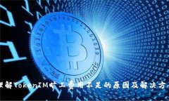 理解TokenIM旷工费用不足的原因及解决方案