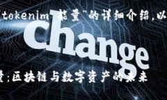 很高兴为您提供关于“tokenim 能量”的详细介绍。