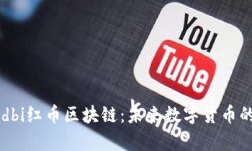 深入解析redbi红币区块链：未来数字货币的潜力与挑战