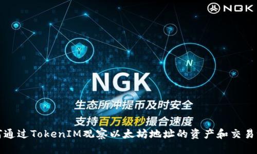 如何通过TokenIM观察以太坊地址的资产和交易记录