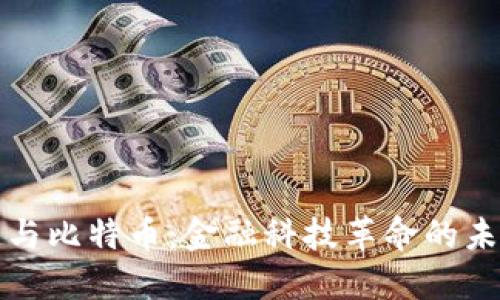 区块链与比特币：金融科技革命的未来之路