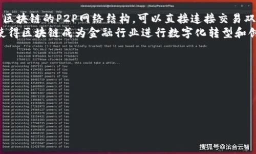 
  宇信科技区块链最新动态及应用前景分析 / 
 guanjianci 宇信科技,区块链技术,区块链应用,科技发展 /guanjianci 

在如今这个数字化转型的时代，区块链技术作为一种去中心化的技术手段，正逐渐改变着传统行业的运作模式。宇信科技，作为区块链技术的杰出代表之一，正在推动这一转型。本文将从宇信科技的最新发展动态、区块链技术的应用前景等多个方面进行深入探讨，力图为读者提供全面的视角。同时，本文会对区块链领域可能遇到的一些关键问题进行详解，以帮助读者更好地理解这一前沿科技如何影响我们的生活。

一、宇信科技的最新动态
近年来，宇信科技在区块链领域的一系列举措引发了广泛关注。公司不仅在技术开发上不断推陈出新，同时也积极与各行业进行合作，探索区块链的落地应用。最近，宇信科技推出了新一代的区块链平台，旨在为企业提供高效、安全、易用的区块链解决方案。
这一新平台的推出，标志着宇信科技在区块链技术上的又一重大进展。该平台集成了智能合约、数字身份、资产管理等多种功能，能够帮助企业在数据共享、安全性、透明度等方面提升效率。同时，宇信科技还与多家银行、供应链企业开展合作，探索区块链在金融服务、物流追踪、身份验证等领域的应用潜力。
由此看来，宇信科技不仅在技术研发上走在行业前列，更是在实践应用中不断积累经验，推动行业的发展。

二、区块链技术的应用前景
区块链作为一种颠覆性的技术，其应用前景广阔，不仅限于金融领域，还涵盖了医疗、教育、供应链等多个行业。其核心优势在于数据的不可篡改性和去中心化，能够有效提升信息的透明度和安全性。
在金融领域，区块链技术能够实现实时结算、跨境支付等功能，降低交易成本，提升资金流动效率。在医疗领域，通过区块链可以实现病历的安全共享，保障患者的隐私，同时提升医疗服务质量。在教育行业，区块链能够用于学历证书的存证，防止学历造假，提升教育系统的透明度。
随着技术的不断成熟和行业的逐步规范，区块链的应用将会越来越广泛，各行业也将迎来一场基于区块链的新革命。

三、区块链发展过程中面临的挑战
尽管区块链技术的潜力巨大，但在实际应用过程中仍面临诸多挑战。首先，技术的复杂性导致了实施的门槛较高，许多企业在面对区块链时缺乏必要的技术支持与人才储备。其次，区块链的安全性问题依然是值得关注的重点，高度依赖技术的区块链系统可能会面临黑客攻击、数据隐私泄露等风险。
此外，区块链技术的监管政策也未完全成熟，许多国家在相关法律法规的制定上尚未跟进，导致企业在应用区块链时会面临合规性风险。因此，企业在实施区块链技术时需要慎重考虑这些挑战，以确保技术的顺利落地。

四、如何选择合适的区块链解决方案
在众多区块链解决方案中，选择合适的系统对于企业至关重要。首先，企业需要明确自身的业务需求，确定想要解决的问题。其次，选择具有良好口碑和技术支持的服务商也是关键，确保所选的平台能够提供必要的技术支持和后续服务。
此外，企业在选择时还需要考虑区块链的可扩展性和兼容性，确保未来能够方便地与其他系统进行数据对接和集成。最后，对于区块链技术的未来发展要有清晰的预期和战略规划，以便在技术快速迭代的环境中保持竞争力。

总之，宇信科技在区块链领域的持续努力和创新，将为各行业的数字化转型注入新的活力。随着区块链技术的不断成熟和应用场景的不断扩大，未来我们将迎来一个更加安全、高效的数字经济时代。

可能相关问题
1. 区块链技术的本质是什么？
区块链技术的本质在于去中心化的分布式账本系统。它通过将数据分散存储在网络中的多个节点上，而不是集中在一个中心服务器上，确保了数据的安全性和透明度。每一个数据块都包含一定数量的交易信息，并以时间顺序连接，通过加密技术确保数据不可篡改。
这种机制不仅增强了系统的安全性，也允许参与者在没有信任的情况下进行交易，降低了交易成本。此外，这种开放和透明的特性，使得区块链在金融、供应链、医疗等多个行业得到了广泛应用。

2. 宇信科技在区块链领域的优势是什么？
宇信科技在区块链领域的优势体现在多个方面：首先，公司拥有强大的技术团队，其研发人员在区块链技术的理论研究与实践应用上均具备丰富的经验。其次，宇信科技与多家行业领军企业建立了战略合作关系，可以借助这些合作扩展区块链技术的应用场景。此外，公司还积极参与区块链标准的制定，推动行业的健康发展。
最后，宇信科技注重用户体验，其区块链解决方案不仅功能强大，而且易于使用。这些优势使得公司在区块链市场中具备了较强的竞争力。

3. 为什么区块链在金融行业有如此大的影响？
区块链技术在金融行业的影响源自其去中心化、高透明度和可追溯性的特点。在传统金融体系中，交易需要经过多个中介，如银行和其他金融机构，导致了较高的交易成本和时间延迟。而区块链的P2P网络结构，可以直接连接交易双方，实现实时结算和极低的交易成本。
此外，区块链的透明特性使得所有交易信息都可以被网络中的所有节点验证，提高了信任度。加上区块链的可追溯性，有助于金融机构在合规、反洗钱和防欺诈方面提供支持。这些特性，使得区块链成为金融行业进行数字化转型和创新的重要工具。

4. 如何保证区块链系统的安全性？
保障区块链系统的安全性可以从多个层面着手。首先，采用强加密算法对数据进行加密，防止未授权的访问。如果采用多重签名机制，将请求者身份进行多重验证，进一步提升安全性。
其次，定期对区块链网络进行安全审计，及时发现并修复潜在的安全漏洞。此外，开展持续的安全教育和培训，提高用户的安全意识，避免因操作不当造成的数据泄露。
最后，尽量选择经过市场验证的区块链平台，了解其安全性和可靠性。这些措施都是为了确保区块链系统能够在一个安全的环境中运行，保护用户的资产和数据。
```

请根据实际需求进一步添加或修改内容。