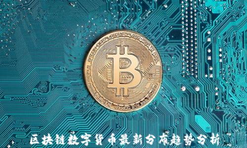 
区块链数字货币最新分布趋势分析