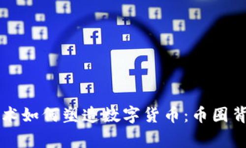 区块链技术如何塑造数字货币：币圈背后的故事