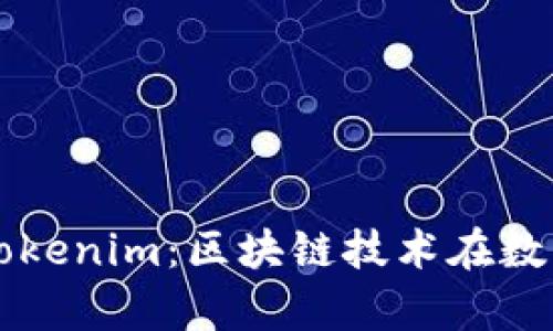深入探讨MyKey和Tokenim：区块链技术在数字资产管理中的应用