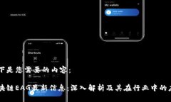 以下是您需要的内容：区块链EAG最新信息：深入