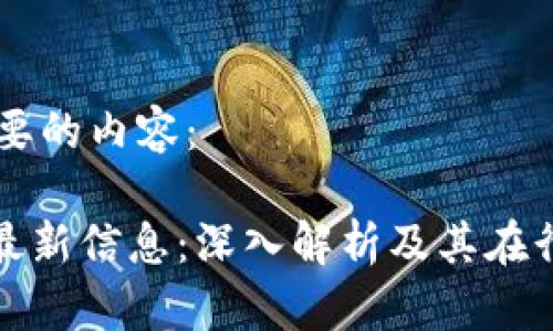 以下是您需要的内容：

区块链EAG最新信息：深入解析及其在行业中的应用