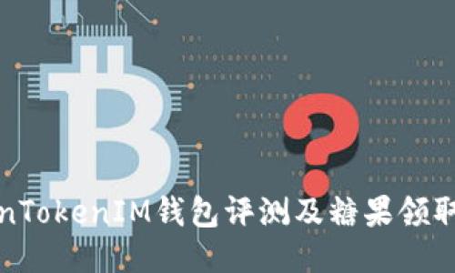 TokenTokenIM钱包评测及糖果领取指南