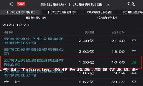 在这里，我将为您提供一个关于如何绑定手机号到 Tokenim 的详细指南，确保信息适合  最佳实践，同时会展开关于相关问题的讨论。

如何在 Tokenim 上绑定手机号：完整指南