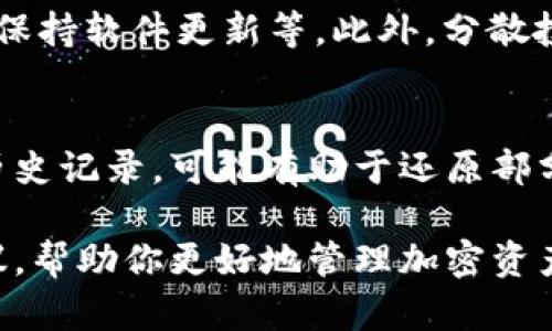   如何在没有助记词的情况下恢复Tokenim钱包 / 
 guanjianci Tokenim钱包, 助记词恢复, 加密货币安全, 区块链技术 /guanjianci 

在加密货币的世界中，安全性是一个关键的考量因素。Tokenim钱包作为一种流行的数字资产存储工具，其重要性毋庸置疑。但如果一旦用户遗失了助记词，是否意味着钱包中的资产就无法恢复？在这篇文章中，我们将深入探讨如何在没有助记词的情况下恢复Tokenim钱包，以及相关技巧和最佳实践。

什么是Tokenim钱包？
Tokenim钱包是一种安全的加密货币钱包，支持多种数字资产的存储和管理。用户可以通过Tokenim钱包方便的进行加密货币的转账、接收和交易。而助记词是钱包安全的重要组成部分，它通常由一串易记的单词组成，可以用来恢复钱包和访问其中的资产。

助记词的重要性
助记词是加密货币钱包中一个非常重要的安全工具，它不仅帮助用户记住复杂的私钥，还在丢失或更换设备时提供了一种恢复方法。助记词是一种“私钥”的人性化表达，只有拥有助记词，才能访问和管理钱包中的资产。一旦用户遗失了助记词，钱包的安全性将面临严重威胁。

没有助记词的情况下如何恢复Tokenim钱包
如果你无法访问Tokenim钱包的助记词，恢复钱包的过程会变得更加复杂。以下是一些可能的恢复步骤和建议：

ul
  listrong检查备份/strong：首先，确认自己是否有钱包的备份文件。大多数钱包应用程序都会允许用户导出和备份数据，确保在设备丢失或损坏时可以恢复。/li
  listrong使用私钥/strong：有些用户可能会选择记录自己的私钥，而不是助记词。如果你有钱包的私钥，你可以使用它来访问和导入到另一个钱包中。/li
  listrong联系支持团队/strong：Tokenim钱包通常会有客户支持团队，用户可以尝试联系他们并咨询是否有可能的恢复选项。虽然他们可能无法提供直接恢复的方法，但能为用户提供一些其他帮助。/li
  listrong社区和论坛/strong：加密货币的社区非常活跃，许多开发者和用户在网上分享经验和技巧。邮件列表、社交媒体群组或者专业论坛是获取信息的好去处。/li
/ul

总之，缺乏助记词会导致资产恢复面临困难，但仍然有一些方法可以尝试。重要的是要保持耐心并仔细对待每一个步骤。

如何避免丢失助记词
在数字资产的管理中，预防是最重要的措施之一。以下是一些有效的策略和建议，可以帮助用户避免丢失助记词：

ul
  listrong安全备份/strong：在创建钱包助记词时，务必进行安全备份。可以将助记词手写在纸上，并存放于安全位置，或使用加密软件进行数字备份。/li
  listrong多重备份/strong：至少保持两个以上的助记词备份，分散存放在不同的位置，以防单一备份丢失。/li
  listrong定期检查/strong：定期检查备份的状态，确保它们未被损坏或误删除。/li
  listrong避免云存储/strong：尽量避免在云平台上储存助记词，尽管方便，但安全隐患亦随之而来。/li
/ul

通过这些方法，用户可以大幅度降低助记词遗失的风险，保护自己的数字资产安全。

总结
丢失助记词可能会让用户感到沮丧，但只有保持冷静，并尝试不同的方法，才能可能恢复Tokenim钱包。助记词的管理至关重要，良好的安全措施能够使用户在未来避免此类意外事件的发生。希望这篇文章的内容能够帮助到面临类似困境的用户。

常见问题

h4如何确认自己是否有助记词？/h4
确认是否有助记词的最简单方法是检查历史记录或记录的文档。如果你经过了钱包创建流程，应该会看到有助记词生成的步骤。在创建钱包时，系统会提示你写下这些单词，并不建议离开页面。如果你在本地存储了这些单词，记得查看你的笔记、文本文件或者任何可能保存助记词的地方。

h4如果助记词遗失，是否完全无法恢复钱包？/h4
虽然助记词是恢复钱包的主要工具，丢失它确实会使恢复变得复杂，但如果你有私钥或备份文件，则可能仍然能够恢复钱包。很多钱包支持通过私钥恢复。此外，一些钱包允许你导入其文件格式的备份，因此要确保查找这些额外的恢复选项。

h4如何确保资产的长期安全性？/h4
为了确保资产的长期安全，用户应采取多重措施进行保护。除了备份助记词外，最好定期更新安全策略，包括使用强密码、启用身份验证、保持软件更新等。此外，分散投资也是有效但关键的策略，降低集中风险。投资应根据个人的风险承受能力和市场变化做出合理调整。

h4在丢失助记词的情况下，能否找到钱包的信息？/h4
可用的信息取决于用户在创建钱包时所记录的数据。如果用户在创建钱包过程中记录了相关的备份信息，或者在交易时保存了相关的历史记录，可能有助于还原部分信息。建议用户在各个环节都要记录与数字资产相关的信息，以防万一。

在整个加密货币使用过程中，用户的谨慎与明智决策将决定资产的安全性与可恢复性。希望这篇文章能为你提供一些重要的见解与建议，帮助你更好地管理加密资产。