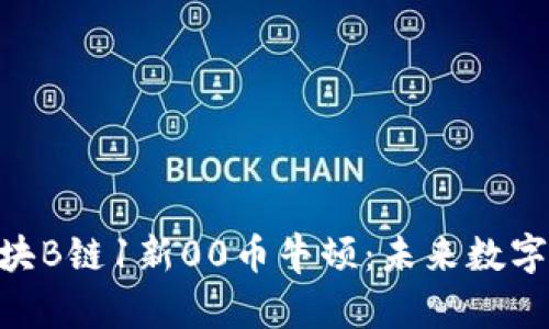 革命性的M区块B链1新00币牛顿：未来数字货币的新选择