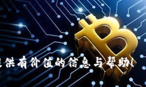   Tokenim转账手续费：一切你需要知道的费用、流程与技巧 / 

 guanjianci Tokenim, 转账手续费, 加密货币, 区块链 /guanjianci 


在当今蓬勃发展的加密货币世界中，Tokenim作为一个备受关注的交易平台，为用户提供了方便快捷的加密资产转账服务。然而，用户在使用Tokenim进行转账时，通常会涉及到手续费的问题。本文将深入探讨Tokenim转账手续费的各个方面，包括手续费的计算标准、影响因素、如何减少手续费支出等信息。同时，我们还将回答一些相关问题，帮助用户更好地理解和使用Tokenim转账服务。


一、什么是Tokenim转账手续费？


Tokenim转账手续费是指用户在通过Tokenim平台进行加密货币转账时所需支付的费用。这一费用是Tokenim平台为维护其运营、处理交易及确保区块链网络正常运转而收取的。在任何一个加密货币交易平台上，转账手续费都是不可避免的，用户在进行交易时，必须对此有所了解。



具体来说，Tokenim转账手续费通常由两部分组成：第一部分是平台手续费，第二部分是网络手续费。平台手续费是Tokenim为提供服务而收取的费用，而网络手续费则是支付给区块链网络的费用，用于激励矿工确认和处理交易。


二、Tokenim的转账手续费计算标准


在Tokenim上，转账手续费的计算通常与多种因素有关，如转账金额、转账的加密货币种类、当前网络拥堵情况等。一般来说，转账金额越大，手续费可能会相对较低，因为一些平台会采取阶梯式收费结构，转账金额越高，单笔交易的费用比例可能越低。



此外，不同类型的加密货币，在Tokenim上的手续费标准也可能不同。一些热门的加密货币，如比特币和以太坊，可能会因为网络拥堵而导致手续费上升。而一些交易量较小的加密货币，其手续费可能会相对较低。



为了更精确地计算转账手续费，用户可以在Tokenim平台上查看相关的手续费说明或交易确认界面，通常会在转账前显示预计的手续费。确保用户在进行操作时能够清楚地看到自己将要支付的费用。


三、影响Tokenim转账手续费的主要因素


Tokenim转账手续费的金额并非固定，它受多种因素影响：
ul
listrong市场需求：/strong在市场需求较高时，用户进行的交易量增大，可能导致网络拥堵，从而推高手续费。/li
listrong网络状态：/strong区块链网络的拥堵程度直接影响手续费，如在比特币网络拥堵时，矿工对手续费较高的交易优先处理。/li
listrong交易类型：/strong不同的交易类型（如普通转账、智能合约等）手续费可能存在较大差异。/li
listrong平台策略：/strongTokenim平台本身的收费策略，包括固定费率和动态费率，都会影响用户所需支付的手续费。/li
/ul


四、如何减少Tokenim转账手续费？


减少Tokenim转账手续费的有效策略包括：
ul
listrong选择合适的时间：/strong避开高峰时段进行转账，如深夜或周末。/li
listrong转账金额：/strong理性安排多笔小额转账，避免高额手续费。/li
listrong使用低手续费的链条：/strong在Tokenim上选择手续费较低的加密货币进行转账。/li
listrong关注手续费动态：/strong随时关注Tokenim和区块链的手续费调整信息，及时调整交易方式。/li
/ul


五、可能相关问题解答

1. 如何查看Tokenim的最新转账手续费？

在Tokenim平台上，用户可以通过多个方式查看最新的转账手续费：
ul
listrong官方网站：/strong访问Tokenim的官方网站，通常会在首页或FAQ部分找到相关手续费信息。/li
listrong交易界面：/strong在进行转账时，Tokenim的交易确认界面会显示预计的手续费，可以帮助用户决定是否继续交易。/li
listrong社区与社交媒体：/strongTokenim的官方社交媒体或社区（如Telegram或Twitter）也是获取最新信息的重要渠道。/li
/ul



此外，用户还可以加入Tokenim相关的社群，与其他用户分享手续费的实际情况和经验，帮助新手更有效地进行交易。


2. Tokenim手续费与其他平台比较如何？

在考虑使用Tokenim转账时，了解其手续费与其他平台的比较是非常重要的。一般而言，不同平台的转账手续费因算法、市场定位及服务类型而异。用户可以在以下方面进行比较：
ul
listrong手续费的高低：/strong各平台在手续费的收取标准上可能存在差异，某些平台因其规模或市场策略可能提供更低的手续费。/li
listrong透明度：/strong一些平台在手续费方面较为透明，用户可以清楚地看到结构，而一些平台则较为隐晦。/li
listrong手续费变化的灵活性：/strong部分平台在网络拥堵时会自动调整手续费，而Tokenim的策略如何，会影响用户的转账选择。/li
listrong客户服务：/strong如果用户对手续费不清楚或遭遇问题，寻找客户服务好且反应迅速的交易平台将为后续使用带来便利。/li
/ul


3. 如何选择适合我的Tokenim转账方式？

在选择Tokenim转账方式时，用户需要考虑以下几个因素：
ul
listrong转账金额：/strong依据个人的转账需求大小，选择更适合的转账方式和时机。/li
listrong转账币种：/strong不同币种的手续费不同，用户需要根据转账需求选择手续费较低的币种进行操作。/li
listrong紧急程度：/strong若是应急转账，用户可能需要支付更高的手续费以获得优先确认。/li
listrong网络情况：/strong关注当前区块链网络的拥堵情况，以合理判断手续费的支付。/li
/ul


4. Tokenim转账失败的常见原因及解决方案

Tokenim转账失败的原因可能有多种，用户需要提前了解，以确保转账顺利：
ul
listrong网络原因：/strong网络的稳定性是影响转账成功的重要因素之一。如果网络不稳定，用户的转账请求可能会被延迟或失败。/li
listrong手续费不足：/strong在转账时，手续费设置过低可能会导致交易被拒绝。建议用户在转账前查看推荐手续费。/li
listrong信息输入错误：/strong转账地址如输入不当，会导致转账失败。务必检查地址的完整性与正确性。/li
listrong平台维护：/strong若Tokenim平台正在进行维护或系统升级,转账服务可能会暂时不可用，请及时查看公告。/li
/ul



总之，了解Tokenim转账手续费及相关信息，将能够帮助用户更好地进行加密货币交易，最大限度地减少不必要的费用支出，提升交易的效率。希望本文能够为你在使用Tokenim时提供有价值的信息与帮助！

