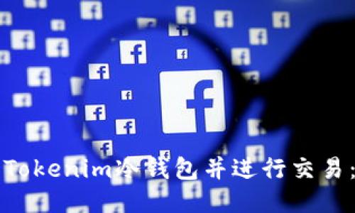 如何制作Tokenim冷钱包并进行交易：全面指南