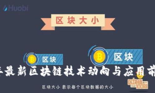 2021年最新区块链技术动向与应用前景分析