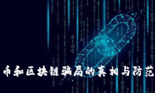 比特币和区块链骗局的真相与防范措施