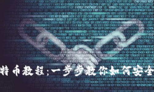 Tokenim转入比特币教程：一步步教你如何安全快速地完成交易