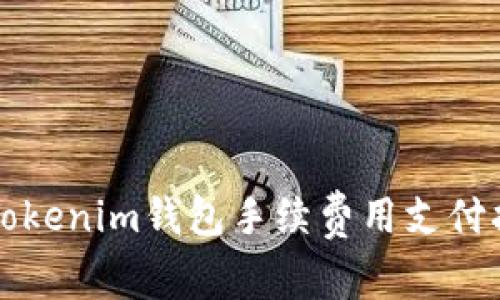 比tokenim钱包手续费用支付指南