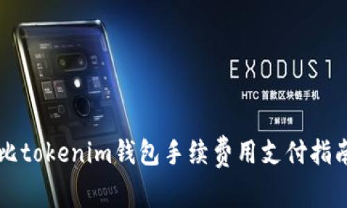 比tokenim钱包手续费用支付指南