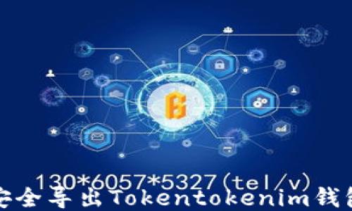 
如何安全导出Tokentokenim钱包私钥