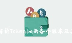 全面解析Tokenim的各个版本及其特点