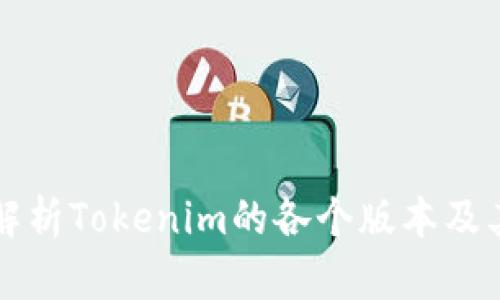 全面解析Tokenim的各个版本及其特点