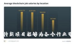 biao ti最新区块链新项目分析与前景展望/biao ti区