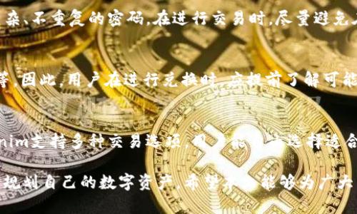 Tokenim如何将ETH转换为USDT的详细指南
Tokenim, ETH, USDT, 数字货币交易/guanjianci

在当今数字货币的世界中，ETH（以太坊）和USDT（泰达币）是两种非常流行的加密货币。随着更多交易平台的出现，用户们越来越需要快捷、简单的方式来进行这些货币之间的转换。在本文中，我们将详细介绍如何在Tokenim平台上将ETH兑换为USDT，包括步骤、注意事项及常见问题解答。

Tokenim平台简介
Tokenim是一个新兴的数字货币交易平台，提供了多种加密货币之间的交易服务。它的界面友好，功能齐全，适合各种层次的用户，从新手到专业交易员。Tokenim支持多种主流加密货币，包括ETH、USDT以及比特币等，使得用户可以方便地进行资产的管理和转换。

在Tokenim上将ETH换成USDT的步骤
将ETH转换为USDT的过程可以分为几个简单的步骤：

h4步骤一：注册或登录Tokenim账号/h4
首先，用户需要在Tokenim平台注册一个账号。如果已经有账号，则可以直接登录。在注册过程中，用户需要提供基本的个人信息，并遵循KYC（了解你的客户）审查以确保账户安全。

h4步骤二：充值ETH到Tokenim/h4
登录后，用户需要将ETH充值到他们的Tokenim账户中。点击平台首页的“充值”按钮，选择ETH并生成充值地址。将ETH从个人钱包或其他交易平台转入到该地址，注意确认网络费及交易时间，以免造成资产损失。

h4步骤三：选择交易对/h4
在ETH成功充值后，用户可以前往交易界面。在交易对选择中，找到ETH/USDT。点击该交易对，以进入具体交易页面。在这里，用户可以查看实时价格、交易量等信息。

h4步骤四：下单交易/h4
在交易页面，您可以选择市价单或限价单进行交易。市价单会以当前市场价格立即成交，而限价单则允许用户设置想要交易的特定价格。选择好交易类型后，输入要转换的ETH数量，确认交易信息，最后点击“买入USDT”按钮完成交易。

h4步骤五：提取USDT/h4
交易完成后，您将会在账户中看到相应的USDT余额。如果您想要提现到个人钱包中，可以点击“提现”选项，输入USDT提取地址，并确认相关网络费。

在Tokenim交易时需要注意的事项
在进行ETH与USDT的交易时，用户需注意以下几点：

h4一、网络费用/h4
每次转账和交易都需要支付一定的网络费用，用户应提前了解当前的手续费率。这些费用会随着网络的拥堵程度而变化，因此在交易高峰期之前了解最新费用信息会非常有帮助。

h4二、汇率波动/h4
ETH和USDT之间的汇率波动较大，用户在进行交易时需密切关注市场行情，选择合适的交易时机确保获得更好的汇率。

h4三、保障账户安全/h4
确保您的Tokenim账户开启了双重身份验证，并定期更换密码，加强账户安全。此外，尽量避免在公共网络环境下进行登录和交易，以防潜在的安全风险。

h4四、了解平台政策/h4
每个交易平台的操作流程和政策都不尽相同，用户在使用Tokenim之前应详细阅读平台的用户条款及政策，确保理解相关的交易规则和费用信息。

常见问题解答

h4问题一：Tokenim平台的手续费是多少？/h4
当前在Tokenim平台上，ETH与USDT交易的手续费通常为0.1%至0.2%，具体手续费可能因市场情况及用户等级而有所不同。用户在进行交易前，可以在交易页面下方查看相关税率，以及充值和提现的手续费。定期关注Tokenim的官方公告也能帮助你获取最新费用信息。

h4问题二：如何提高在Tokenim的交易安全性？/h4
在Tokenim交易平台上，用户可以通过多个方面提高资金的安全性。首先，开启双重身份验证功能，确保账户在交易过程中得到额外的保护。其次，定期更改密码，并使用复杂、不重复的密码。在进行交易时，尽量避免在公共Wi-Fi环境下进行登录。定期检查账户交易记录，确保所有交易均为用户本人所为，若发现可疑活动，请及时联系客服进行处理。

h4问题三：ETH兑换USDT的市场风险是什么？/h4
ETH与USDT的兑换在实际操作中，市场风险主要来源于价格波动。ETH作为一种主流加密货币，其价格受多种因素影响，包括市场需求、整体加密货币市场行情、政策法规等。因此，用户在进行兑换时，应提前了解可能影响价格波动的因素，并谨慎做出交易决定。此外，考虑到流动性问题，在流动性较低的时期进行交易可能导致价格不稳定。为此，用户可以使用止损订单来降低风险。

h4问题四：使用Tokenim进行ETH与USDT交易的优缺点是什么？/h4
使用Tokenim进行ETH与USDT交易的优点是，平台操作简便、可提供实时汇率以及较为完善的安全措施。用户能够迅速了解市场行情，选择最佳时机进行交易。此外，Tokenim支持多种交易选项，用户能自由选择适合自己的交易方式。然而，缺点包括交易手续费相对较高，以及在市场波动剧烈时，可能出现交易延迟等情况。因此，用户需充分了解这些优缺点，合理规划自己的交易策略。

总而言之，Tokenim作为一个相对新颖的数字货币交易平台，在ETH与USDT的兑换上提供了一定的便利性。用户在使用时，应综合考虑手续费、安全、市场风险等方面，合理规划自己的数字资产。希望本文能够为广大用户提供商如何将ETH成功兑换为USDT的有效指导。